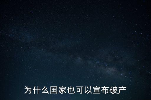 為什么國家也可以宣布破產(chǎn)