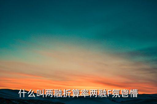 兩融擔(dān)保折算率是什么，擔(dān)保品折算率