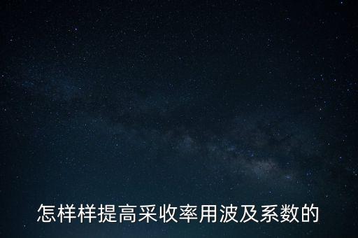 為什么要提高采收率，化學(xué)驅(qū)提高采收率的主要作用機(jī)理有哪些