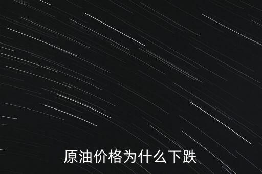 原油價(jià)格為什么下跌