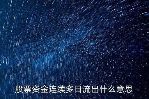 股票資金連續(xù)多日流出什么意思