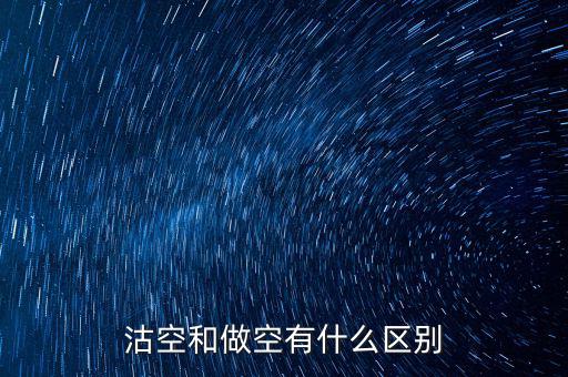 沽空什么意思，already是什么意思