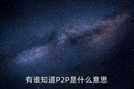 p2p什么人，p2p終結者和反p2p終結者是什么東西