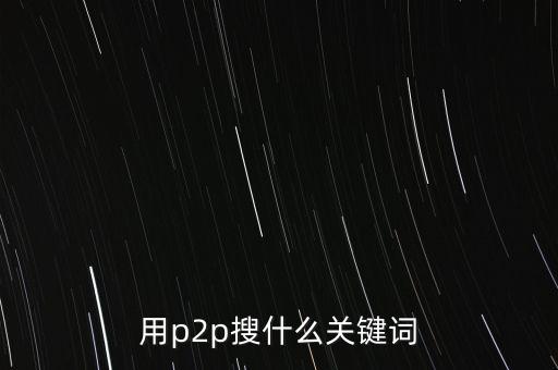 用p2p搜什么關(guān)鍵詞