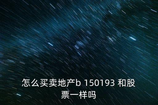 房地產(chǎn)b是什么股票，據(jù)說改革會(huì)利好房地產(chǎn)B神牛快訊資訊也經(jīng)常提到金融板塊和地產(chǎn)