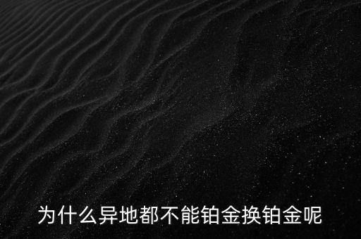 國家為什么不儲備鉑金，國家為什么要儲備黃金不儲備鉑金鈀金這些也值錢啊為什么只