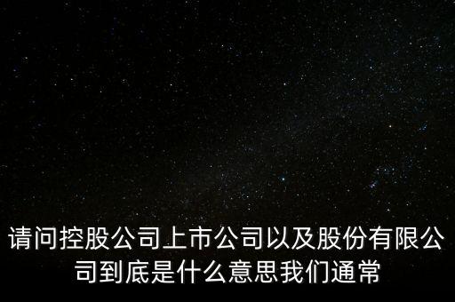 股票的相關企業(yè)是什么意思，股票有限公司是什么意思