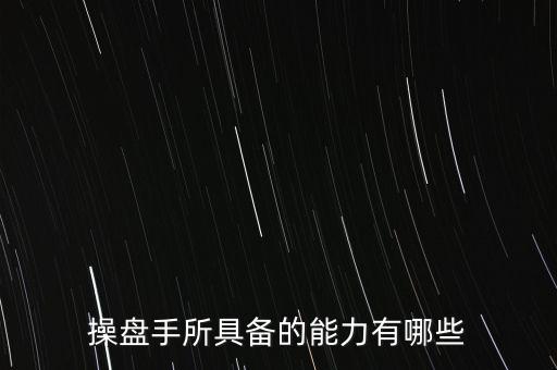 什么是操盤手，電子盤和電子操盤手是什么