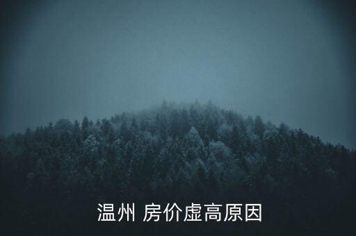 溫州房價(jià)怎么了,溫州房價(jià)未來大趨勢應(yīng)該是上漲