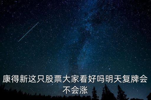 康得新股票什么時(shí)候復(fù)牌，康德新何時(shí)復(fù)牌