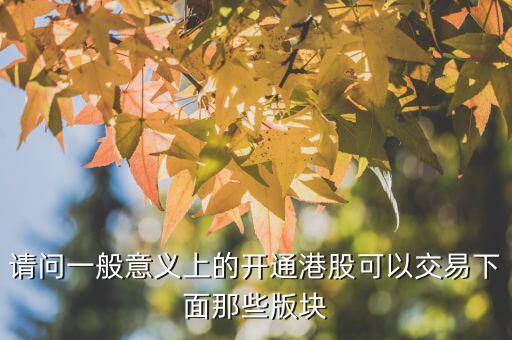 h股用什么幣交易，請(qǐng)問一般意義上的開通港股可以交易下面那些版塊