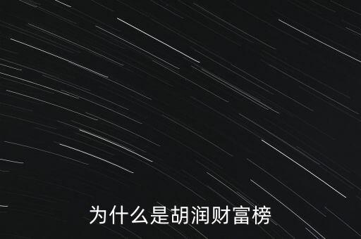 為什么叫胡潤百富榜，胡潤為什么要創(chuàng)立中國富豪榜