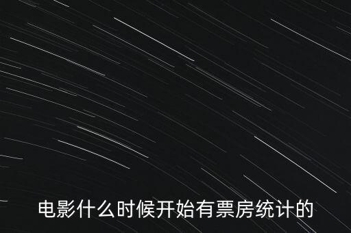 電影什么時候開始有票房統(tǒng)計的