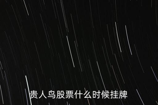 貴人鳥股票什么時(shí)候掛牌