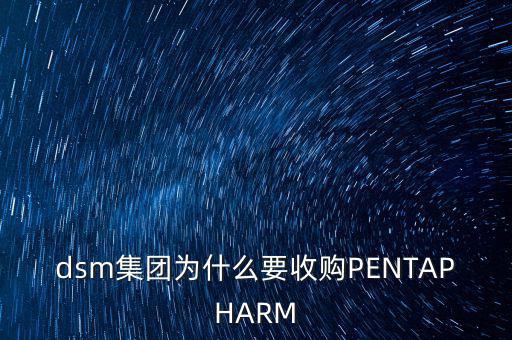 dsm集團為什么要收購PENTAPHARM