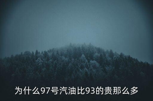 為什么90號汽油貴，為什么95號汽油比92號汽油貴