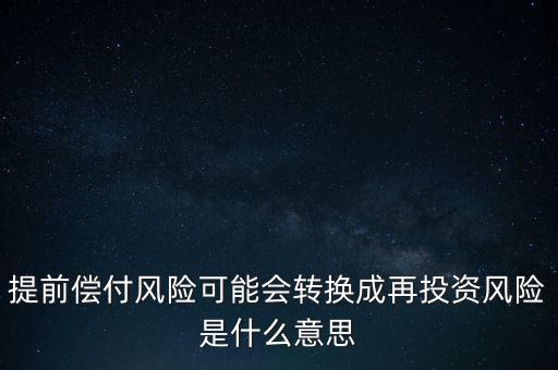 什么是早償風險，什么情況下的早搏是最危險的