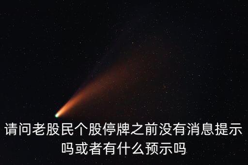 st股停牌前有什么預(yù)兆，股票停牌前征兆