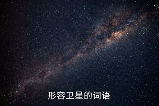 形容衛(wèi)星的詞語(yǔ)