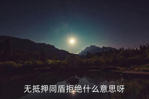 什么人容易被同盾拒絕，申請(qǐng)房貸銀行會(huì)查什么 哪些人容易被拒絕