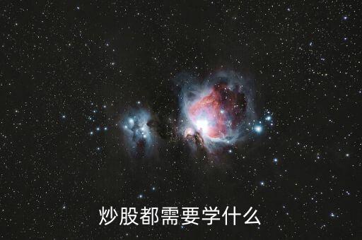 炒股都需要學(xué)什么