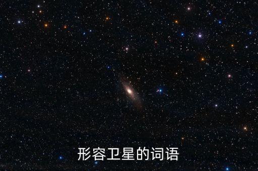 放衛(wèi)星比喻什么，什么叫放衛(wèi)星