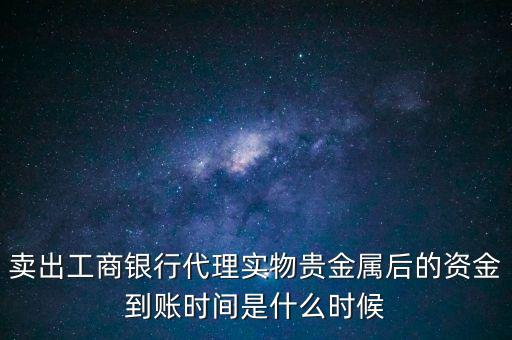 實(shí)物金賣了什么時候拿錢，交通銀行實(shí)物黃金賣出后多久可以提取現(xiàn)金