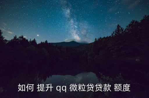 如何 提升 qq 微粒貸貸款 額度