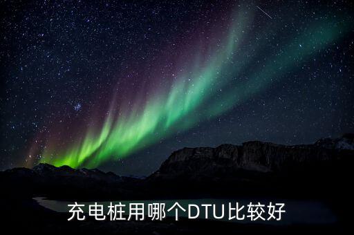 充電樁用哪個(gè)DTU比較好