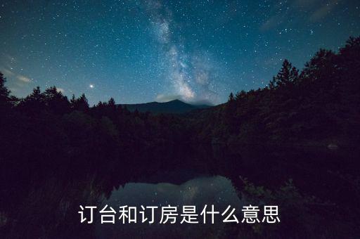 陌陌上訂臺(tái)是什么意思，接受訂桌訂臺(tái)訂房是什么意思