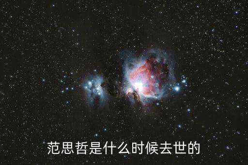 范思哲是什么時(shí)候去世的