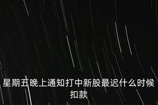 打新中了什么時候付錢，新股中了簽幾點之前要扣錢交上