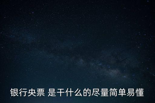 央票是什么，銀行央票 是干什么的盡量簡單易懂