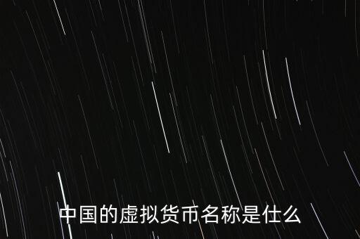 中華幣虛擬貨幣是什么，中國(guó)的虛擬貨幣都有哪些種類