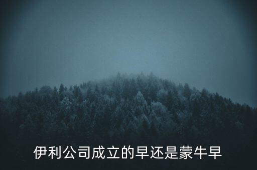 伊利什么時候成立的，伊利特侖蘇啥時候開始生產(chǎn)的