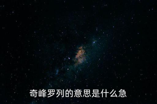 奇峰羅列的意思是什么急