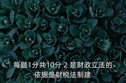 什么法是財稅立法完善的表述，新一輪財稅體制改革的目標是2020年基本建立什么制度