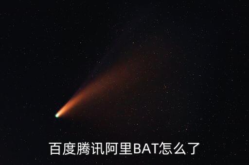 百度騰訊阿里BAT怎么了