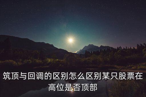 股票筑頂看什么，股票術(shù)語(yǔ)筑頂什么意思