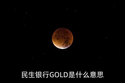 民生銀行GOLD是什么意思