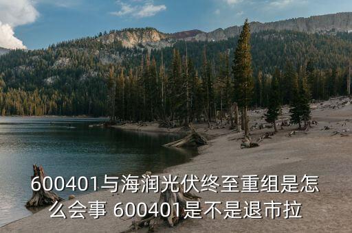 海潤光伏停牌是為什么，600401與海潤光伏終至重組是怎么會事 600401是不是退市拉