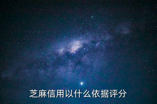 芝麻信用以什么依據(jù)評分