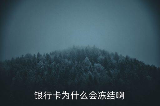 銀行賬戶為什么會凍結(jié)，銀行帳戶顯示凍結(jié)一般是由什么原因引起的