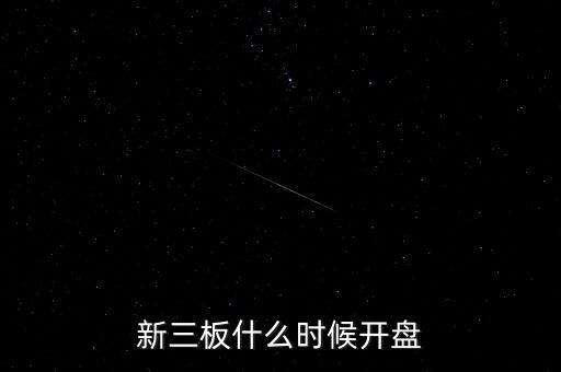 新三板什么時(shí)候開盤