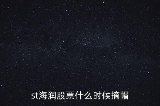 st海潤股票什么時(shí)候摘帽