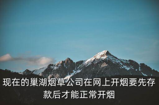 現(xiàn)在的巢湖煙草公司在網(wǎng)上開(kāi)煙要先存款后才能正常開(kāi)煙