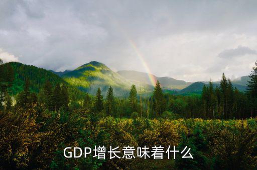 gdp高說明什么，GDP的增長 說明什么