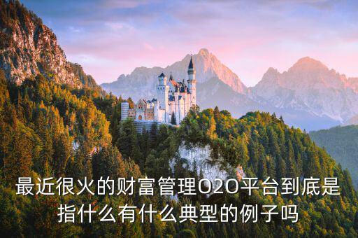 o2o理財是什么，O2O融資是什么意思