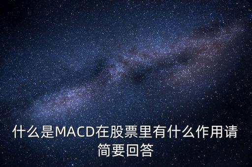 macd是什么以及作用，什么是MACD在股票里有什么作用請簡要回答