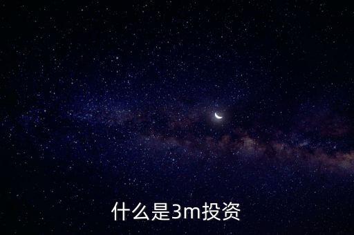 什么是3m投資